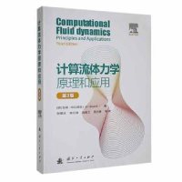 音像计算流体力学原理和应用(德)吉瑞·布拉泽克(Jiri Blazek)著