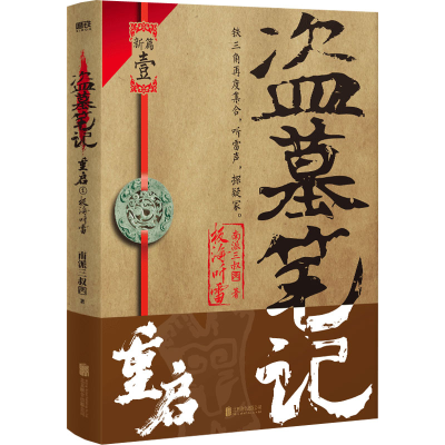 [M]盗墓笔记重启 1 极海听雷-9787559665454