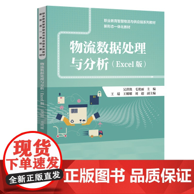 物流数据处理与分析(Excel版)