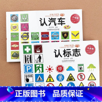 [2本]认汽车+认标志 [正版]汽车图标书籍宝宝认汽车标志大全名车大卡片世界名车大全0-1-2-3-4-5-6岁儿童认识