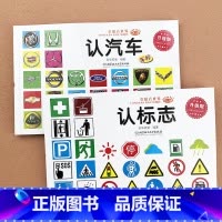 [2本]认汽车+认标志 [正版]汽车图标书籍宝宝认汽车标志大全名车大卡片世界名车大全0-1-2-3-4-5-6岁儿童认识