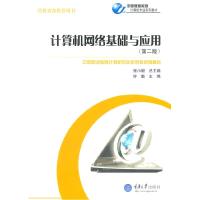 正版新书]计算机网络基础与应用钟勤 主编9787562447573