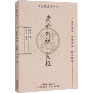 [M]黄帝内经·灵枢-9787535977250