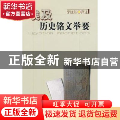 正版 埃及历史铭文举要 李晓东译注 商务印书馆有限公司 97871000