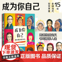 正版 成为你自己 15位世界杰出女艺术家 跨越性别定义 美术家艺术家传记绘画欣赏书籍 打破性别局限 书写精彩人生