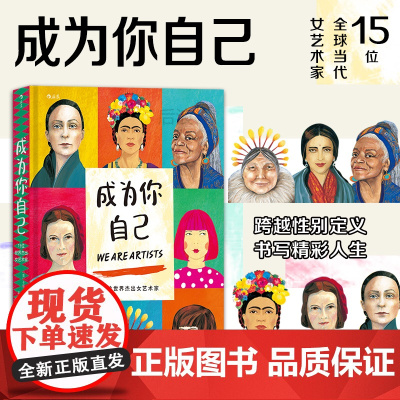 正版 成为你自己 15位世界杰出女艺术家 跨越性别定义 美术家艺术家传记绘画欣赏书籍 打破性别局限 书写精彩人生