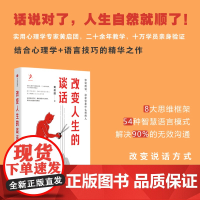 改变人生的谈话 中信出版社 正版书籍 改变说话方式 就能改变内心 话说对了 人生自然就顺利了 带来人格成长和转变