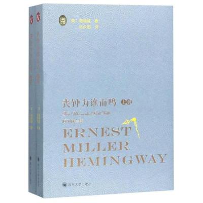 正版新书]丧钟为谁而鸣(套装上下册 海明威全集)海明威9787569