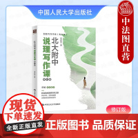 正版 北大附中说理写作课 修订版 李亦辰 创意写作书系青少版 说理写作要素布局行文技巧 议论文写作课外读物 中国人民大学