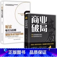 [2册]商业破局+财富吸引力法则 [正版]商业破局普通人的逆袭指南揭秘赚钱的底层逻辑jx 深度思维心计思考的维度终身