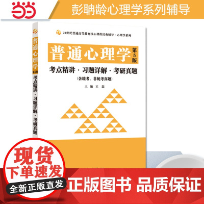 彭聃龄普通心理学第五版(第5版)考点精讲习题详解考研真题(第五版习题全解同步辅导)2025心理学考研适用