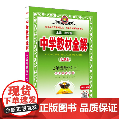 2024秋 中学教材全解 七年级 7年级 初一数学上 北京课改版