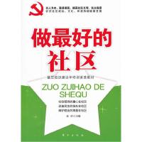正版新书]做最好的社区聂欣 主编9787506045698