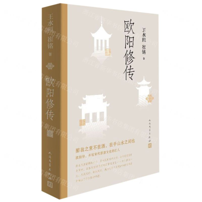 [N]欧阳修传-9787020147182