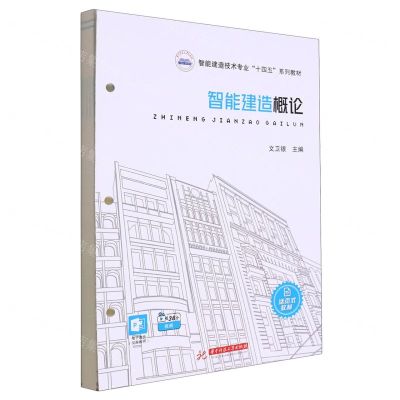 [N]智能建造概论(活页式教材智能建造技术专业十四五系列教材)-9787568098809