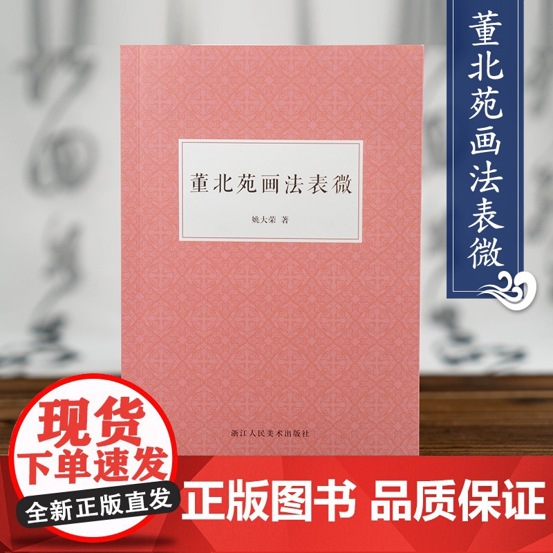 董北苑画法表微 姚大荣著南派山水画鼻祖董源的生平绘画艺术作品技法鉴赏解析中国绘画史研究艺术理论书籍烟岚重溪图潇湘图艺文志