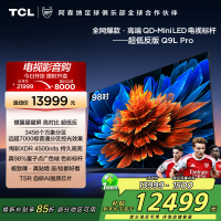 TCL电视 98Q9L Pro 98英寸 QD-Mini LED 蝶翼星曜屏 万象分区 绚彩XDR 4500nits超薄