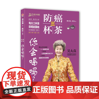防癌三杯茶,你会喝吗? 吴大真 湖南科技出版社 正版书籍
