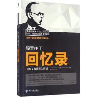 股票作手回忆录:交易员深入解读