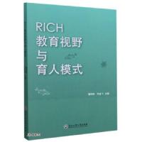 正版新书]RICH教育视野与育人模式骆传伟,竺金飞 编978751784033