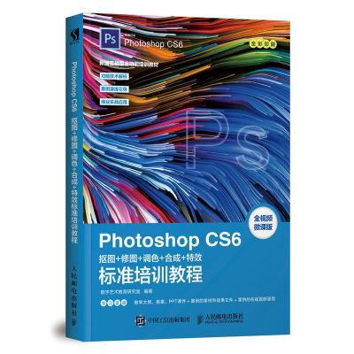 正版新书]Photoshop CS6抠图 修图 调色 合成 特效标准培训教程