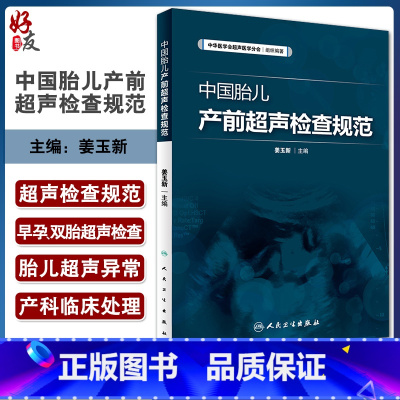 [正版]中国胎儿产前超声检查规范 人卫版 姜玉新主编 中华医学会超声医学分会编著 西医 人民卫生出版社 胎儿产前超声检
