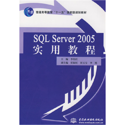 正版新书]SQLServer2005实用教程李伟红9787508454405