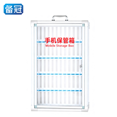 备冠 手机保管箱 60位个