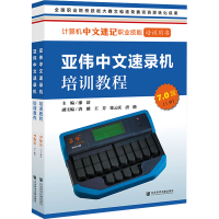 [M]亚伟中文速录机培训教程 7.0版(全2册)-9787522808888