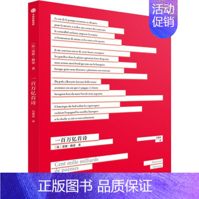 [正版]一百万亿首诗 (法)雷蒙·格诺(Raymond Queneau) 著 吴燕南 译 外国诗歌