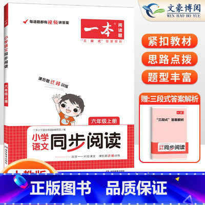 [上册]小学同步阅读 小学六年级 [正版]2024小学语文阅读训练100篇六年级小学语文英语半小时晚读课外阅读理解6年级