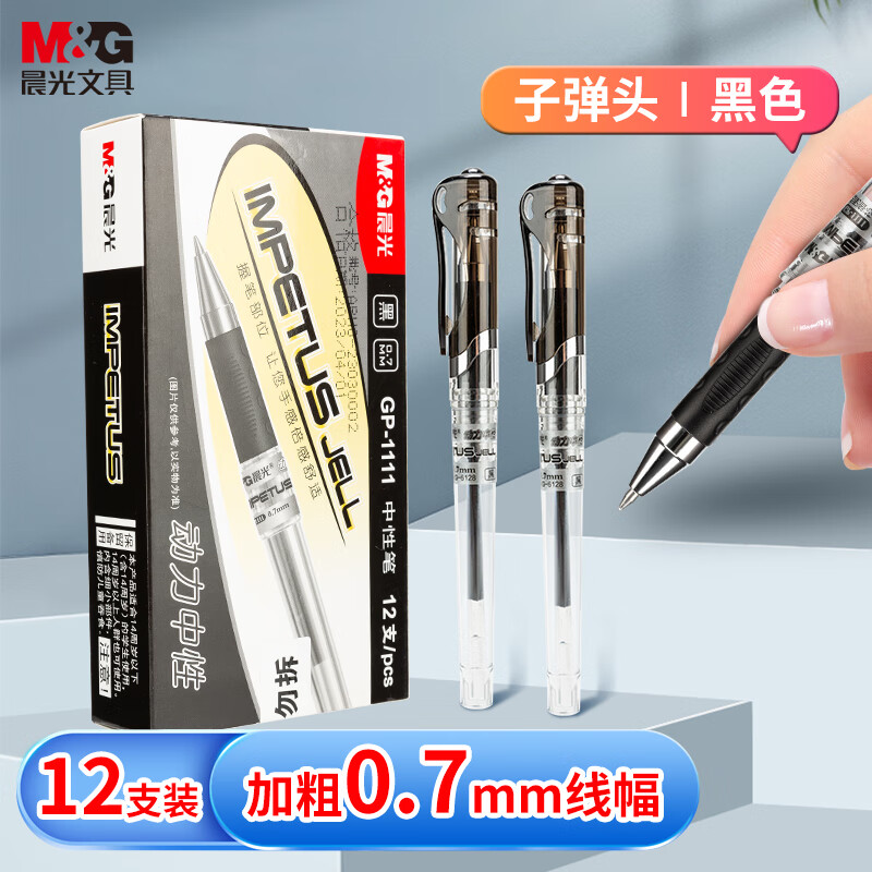 晨光(M&G)拔盖中性笔天空5号GP1111黑0.7