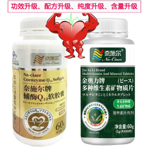 奈施尔还原型辅酶Q10软胶囊多种维生素加矿物质片男性女性备孕ql0铺酶q10锌硒宝片中老年人增强免疫力保健品心脏营养品片