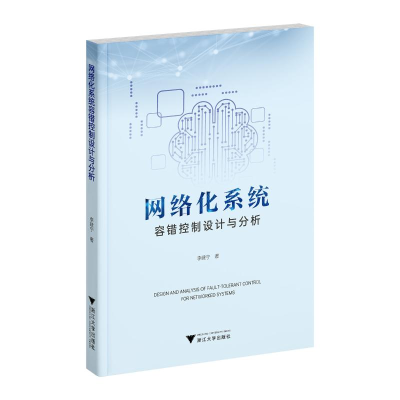 正版新书]网络化系统容错控制设计与分析李建宁9787308254441