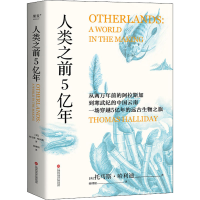 醉染图书人类之前5亿年9787543986251