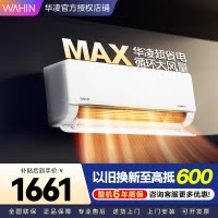 华凌家用空调1.5匹 超省电MAX 新一级 变频冷暖 上下左右扫风空调挂机 KFR-35GW/N8HL1Max