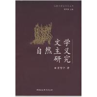 正版新书]文学自然主义研究曾繁亭9787500470281