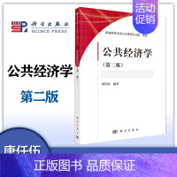 公共经济学 第二版 唐任伍 [正版]公共经济学 第二版第2版 唐任伍 科学出版社