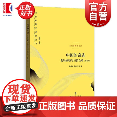 中国的奇迹 发展战略与经济改革增订版 当代经济学系列丛书林毅夫蔡昉李周著格致出版社当代经济学文库正版图书籍