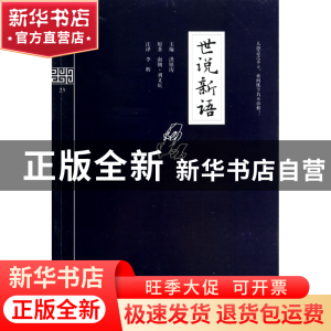 正版 世说新语/钟书国学精粹 洪镇涛|校注:李辉 上海大学 9787567