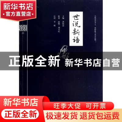 正版 世说新语/钟书国学精粹 洪镇涛|校注:李辉 上海大学 9787567
