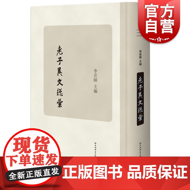 老子异文总彙 李若晖编中国传统文化经典上海辞书出版社中华典籍思想中国哲学正版图书籍