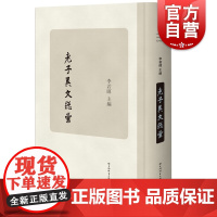 老子异文总彙 李若晖编中国传统文化经典上海辞书出版社中华典籍思想中国哲学正版图书籍