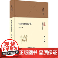 中国戏剧史讲座 周贻白 著 北京出版社 古典文学理论 文学理论/文学评论与研究