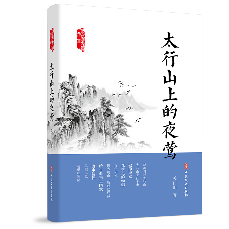 醉染图书太行山上的夜莺/政协委员文库9787520524964
