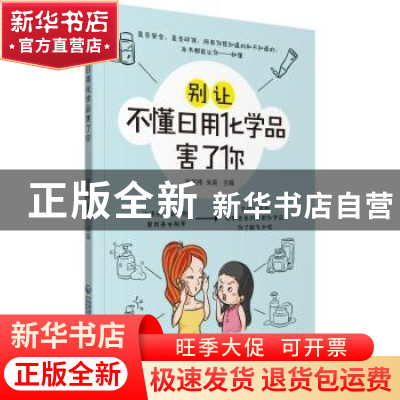 正版 别让不懂日用化学品害了你 朱英 中国医药科技出版社 978752