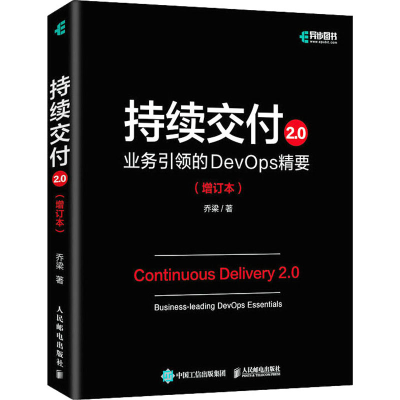 正版新书]持续交付2.0 业务引领的DevOps精要(增订本)乔梁 著978