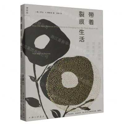 [N]带着裂痕生活(复原力如何帮助我们应对创伤)-9787542682055