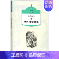 [正版] 讲给孩子的世界文学经典(第三册) 侯会 书店 儿童小说书籍 畅想书