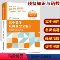 [正版]预备知识与函数 高中数学经典题型全解析 王怀学 郑玉国主编高中数学提分王高考数学压轴题解析高考辅导参考书中科大